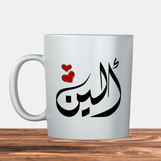 Aline Arabic name ألين  Kupa Bardak 