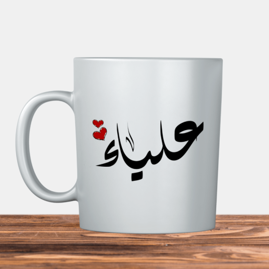 Alyaa Arabic name علياء Kupa Bardak 