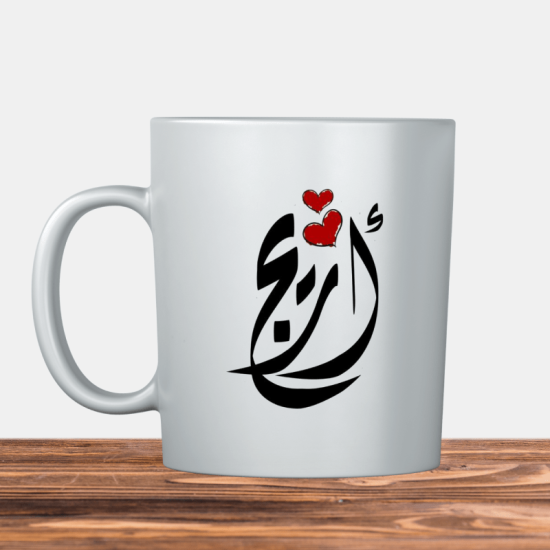 Areej Arabic name أريج Kupa Bardak 